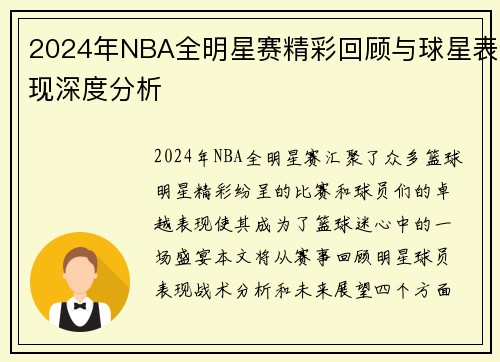 2024年NBA全明星赛精彩回顾与球星表现深度分析