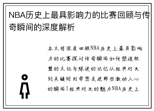 NBA历史上最具影响力的比赛回顾与传奇瞬间的深度解析