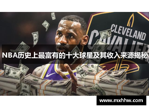 NBA历史上最富有的十大球星及其收入来源揭秘