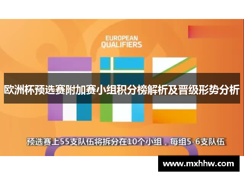 欧洲杯预选赛附加赛小组积分榜解析及晋级形势分析