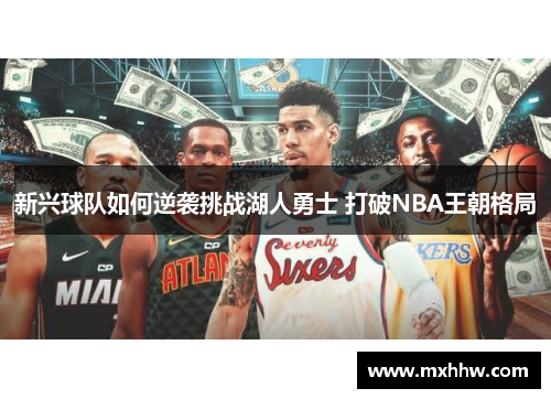 新兴球队如何逆袭挑战湖人勇士 打破NBA王朝格局