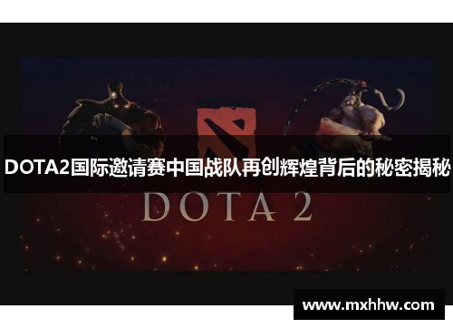 DOTA2国际邀请赛中国战队再创辉煌背后的秘密揭秘