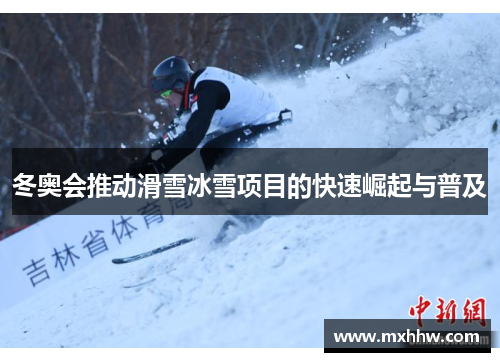 冬奥会推动滑雪冰雪项目的快速崛起与普及