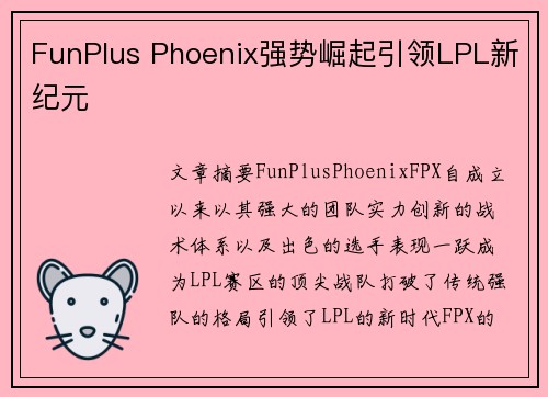 FunPlus Phoenix强势崛起引领LPL新纪元