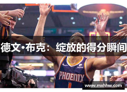 德文·布克:绽放的得分瞬间 德文·布克:绽放的得分瞬间