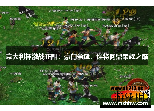 意大利杯激战正酣:豪门争锋,谁将问鼎荣耀之巅 意大利杯激战正酣:豪门争锋,谁将问鼎荣耀之巅