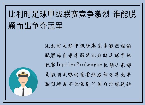 比利时足球甲级联赛竞争激烈 谁能脱颖而出争夺冠军 比利时足球甲级联赛竞争激烈 谁能脱颖而出争夺冠军