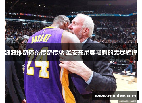 波波维奇体系传奇传承 圣安东尼奥马刺的无尽辉煌 波波维奇体系传奇传承 圣安东尼奥马刺的无尽辉煌