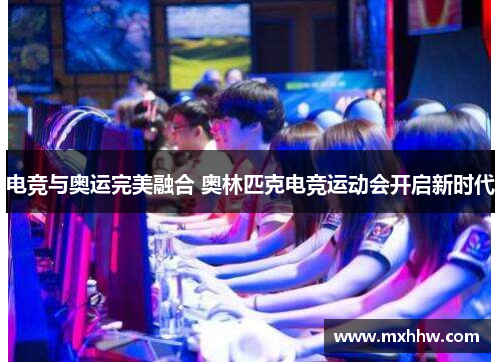 电竞与奥运完美融合 奥林匹克电竞运动会开启新时代 电竞与奥运完美融合 奥林匹克电竞运动会开启新时代