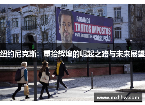 纽约尼克斯:重拾辉煌的崛起之路与未来展望 纽约尼克斯:重拾辉煌的崛起之路与未来展望