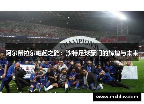 阿尔希拉尔崛起之路:沙特足球豪门的辉煌与未来 阿尔希拉尔崛起之路:沙特足球豪门的辉煌与未来