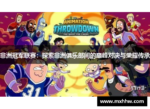 非洲冠军联赛:探索非洲俱乐部间的巅峰对决与荣耀传承 非洲冠军联赛:探索非洲俱乐部间的巅峰对决与荣耀传承