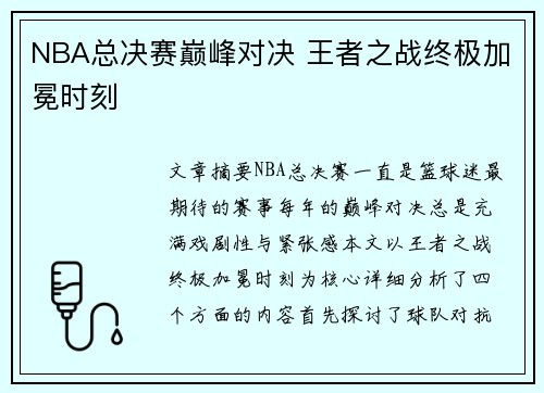 NBA总决赛巅峰对决 王者之战终极加冕时刻 NBA总决赛巅峰对决 王者之战终极加冕时刻