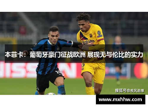 本菲卡:葡萄牙豪门征战欧洲 展现无与伦比的实力 本菲卡:葡萄牙豪门征战欧洲 展现无与伦比的实力