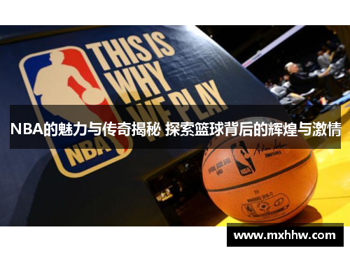 NBA的魅力与传奇揭秘 探索篮球背后的辉煌与激情 NBA的魅力与传奇揭秘 探索篮球背后的辉煌与激情