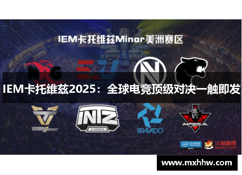 IEM卡托维兹2025:全球电竞顶级对决一触即发 IEM卡托维兹2025:全球电竞顶级对决一触即发