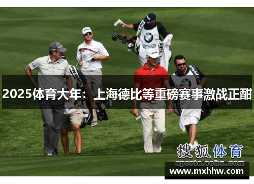 2025体育大年:上海德比等重磅赛事激战正酣 2025体育大年:上海德比等重磅赛事激战正酣