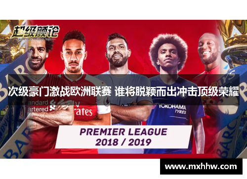次级豪门激战欧洲联赛 谁将脱颖而出冲击顶级荣耀 次级豪门激战欧洲联赛 谁将脱颖而出冲击顶级荣耀