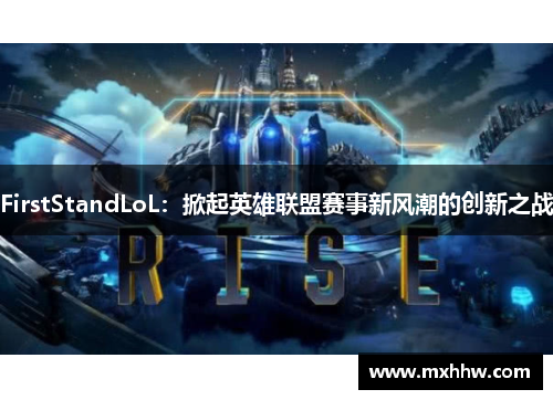 FirstStandLoL:掀起英雄联盟赛事新风潮的创新之战 FirstStandLoL:掀起英雄联盟赛事新风潮的创新之战