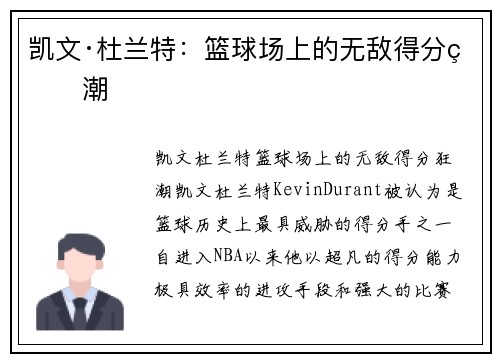凯文·杜兰特:篮球场上的无敌得分狂潮 凯文·杜兰特:篮球场上的无敌得分狂潮