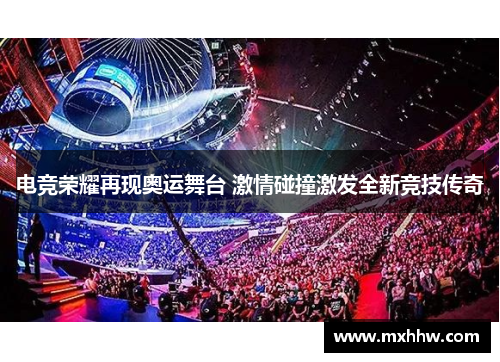 电竞荣耀再现奥运舞台 激情碰撞激发全新竞技传奇 电竞荣耀再现奥运舞台 激情碰撞激发全新竞技传奇