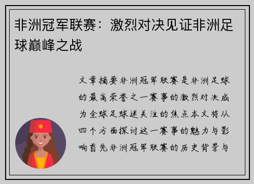 非洲冠军联赛:激烈对决见证非洲足球巅峰之战 非洲冠军联赛:激烈对决见证非洲足球巅峰之战