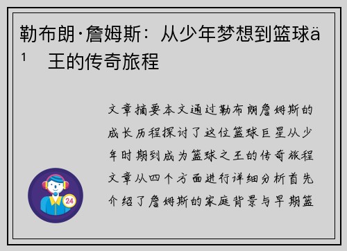 勒布朗·詹姆斯:从少年梦想到篮球之王的传奇旅程 勒布朗·詹姆斯:从少年梦想到篮球之王的传奇旅程