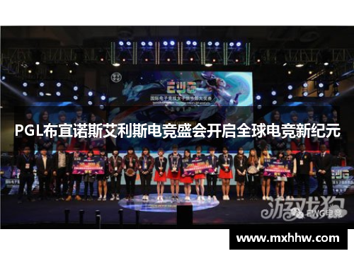 PGL布宜诺斯艾利斯电竞盛会开启全球电竞新纪元 PGL布宜诺斯艾利斯电竞盛会开启全球电竞新纪元