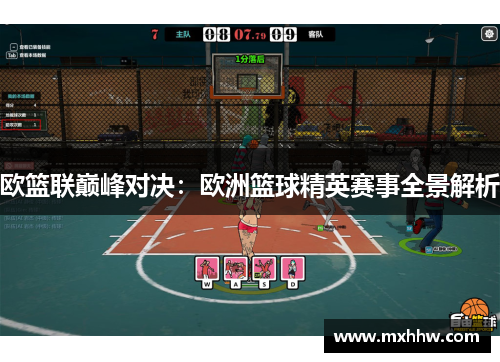 欧篮联巅峰对决:欧洲篮球精英赛事全景解析 欧篮联巅峰对决:欧洲篮球精英赛事全景解析