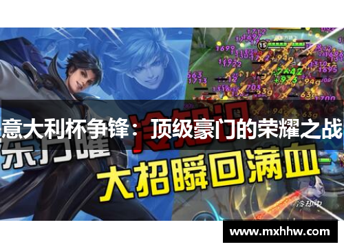 意大利杯争锋:顶级豪门的荣耀之战 意大利杯争锋:顶级豪门的荣耀之战