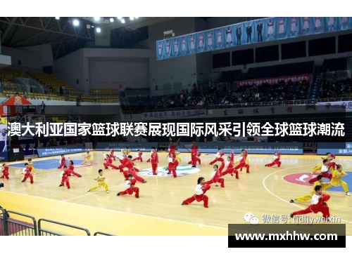 澳大利亚国家篮球联赛展现国际风采引领全球篮球潮流 澳大利亚国家篮球联赛展现国际风采引领全球篮球潮流