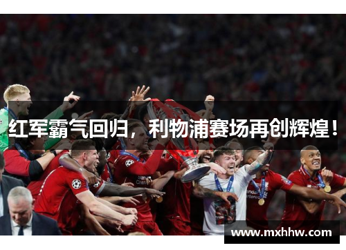 红军霸气回归,利物浦赛场再创辉煌! 红军霸气回归,利物浦赛场再创辉煌!