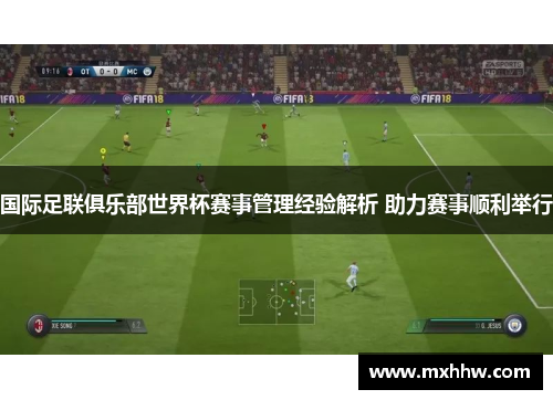 国际足联俱乐部世界杯赛事管理经验解析 助力赛事顺利举行 国际足联俱乐部世界杯赛事管理经验解析 助力赛事顺利举行