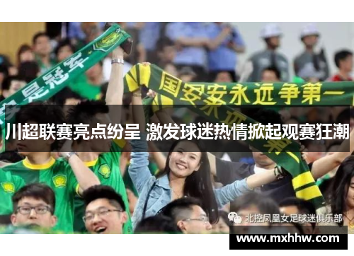 川超联赛亮点纷呈 激发球迷热情掀起观赛狂潮 川超联赛亮点纷呈 激发球迷热情掀起观赛狂潮