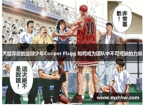 天赋异禀的篮球少年Cooper Flagg 如何成为团队中不可或缺的力量 天赋异禀的篮球少年Cooper Flagg 如何成为团队中不可或缺的力量