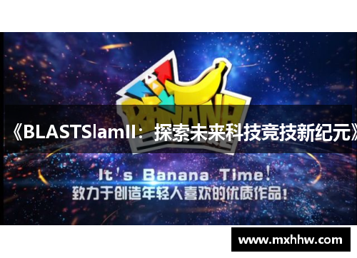 《BLASTSlamII:探索未来科技竞技新纪元》 《BLASTSlamII:探索未来科技竞技新纪元》