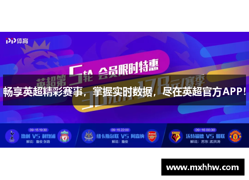 畅享英超精彩赛事,掌握实时数据,尽在英超官方APP! 畅享英超精彩赛事,掌握实时数据,尽在英超官方APP!