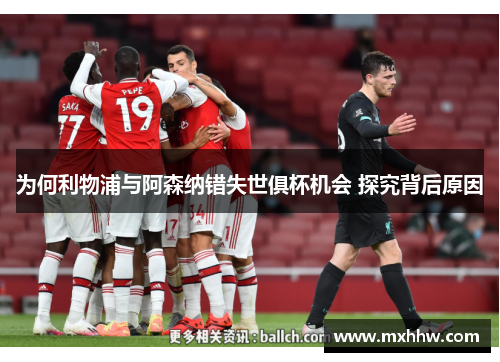 为何利物浦与阿森纳错失世俱杯机会 探究背后原因 为何利物浦与阿森纳错失世俱杯机会 探究背后原因