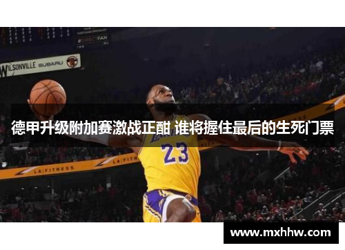 德甲升级附加赛激战正酣 谁将握住最后的生死门票 德甲升级附加赛激战正酣 谁将握住最后的生死门票