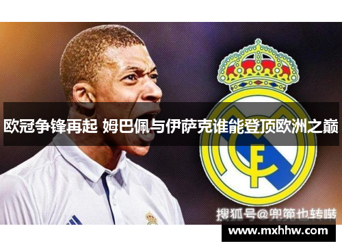 欧冠争锋再起 姆巴佩与伊萨克谁能登顶欧洲之巅