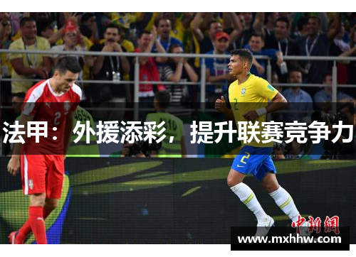 法甲:外援添彩,提升联赛竞争力