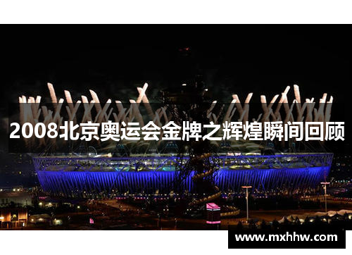 2008北京奥运会金牌之辉煌瞬间回顾